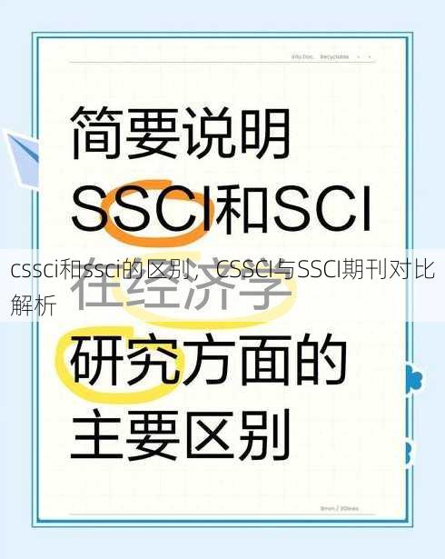 cssci和ssci的区别
