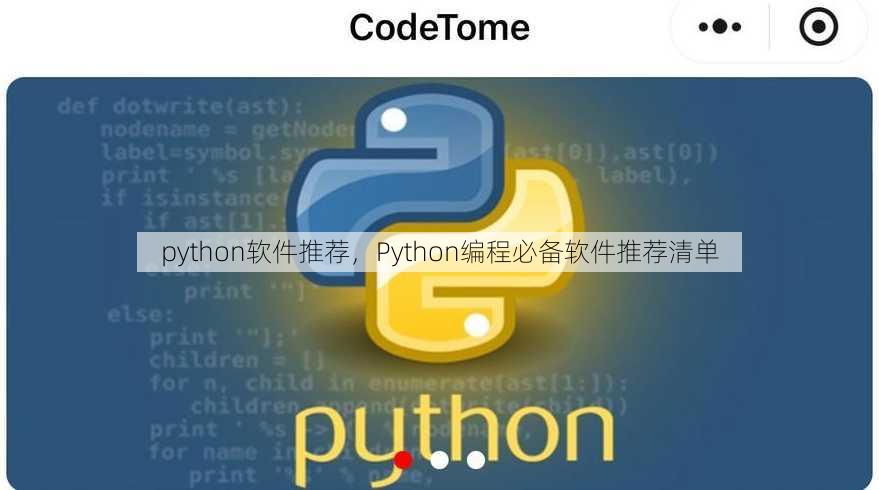 python软件推荐