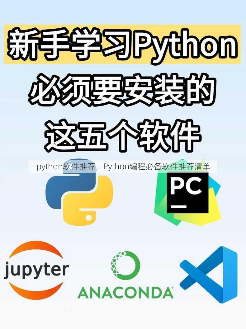 python软件推荐