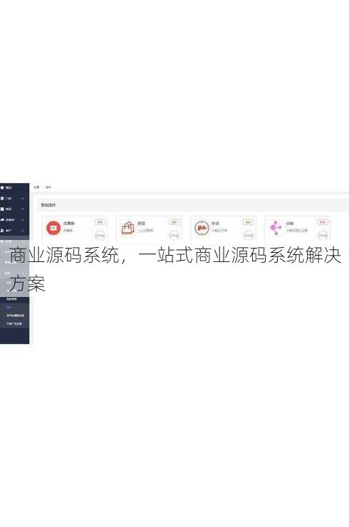 商业源码系统