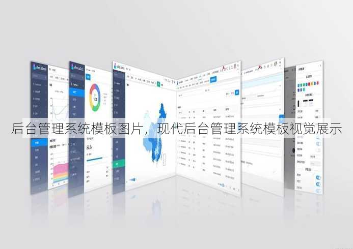 后台管理系统模板图片