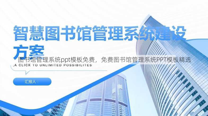 图书馆管理系统ppt模板免费