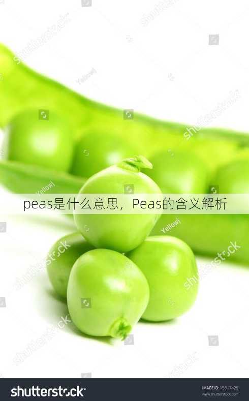 peas是什么意思