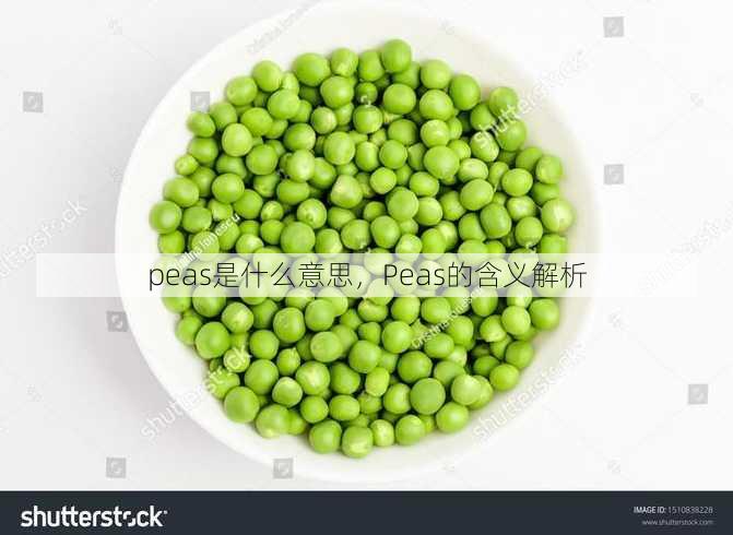 peas是什么意思