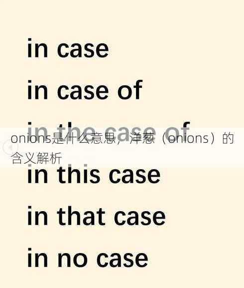 onions是什么意思