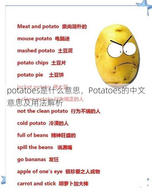 potatoes是什么意思