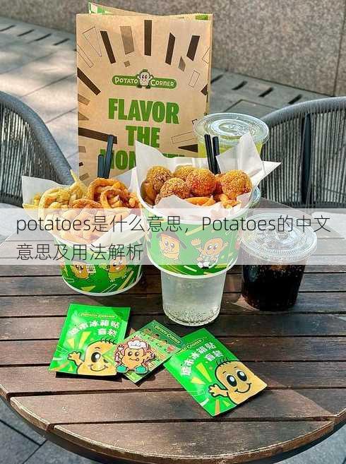 potatoes是什么意思