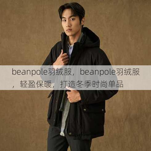 beanpole羽绒服
