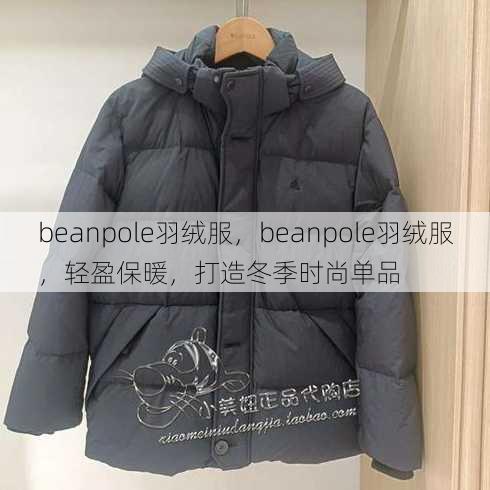 beanpole羽绒服