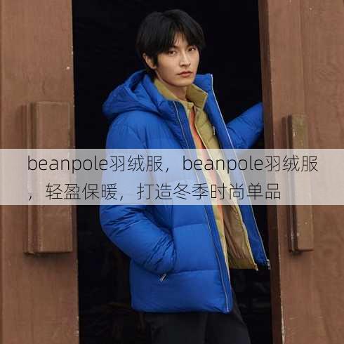 beanpole羽绒服
