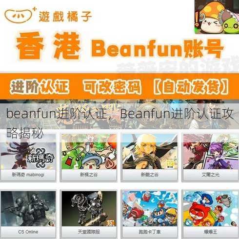 beanfun进阶认证