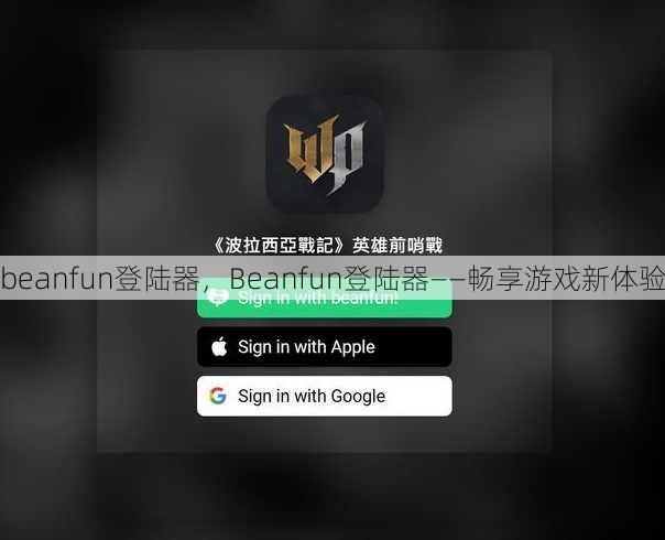 beanfun登陆器