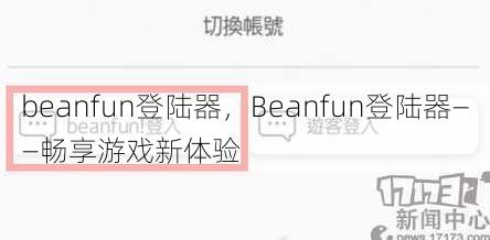 beanfun登陆器
