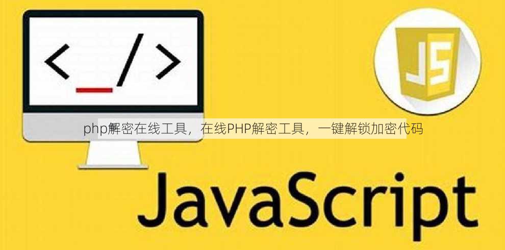php解密在线工具
