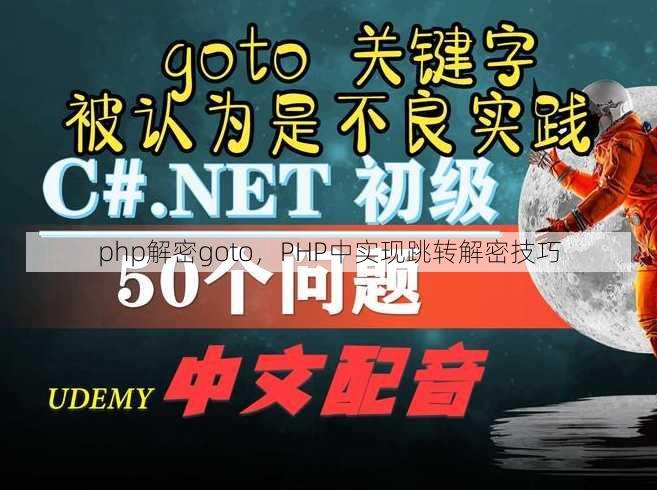 php解密goto