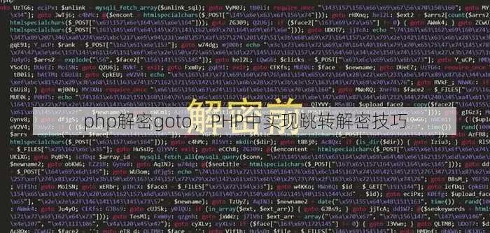 php解密goto