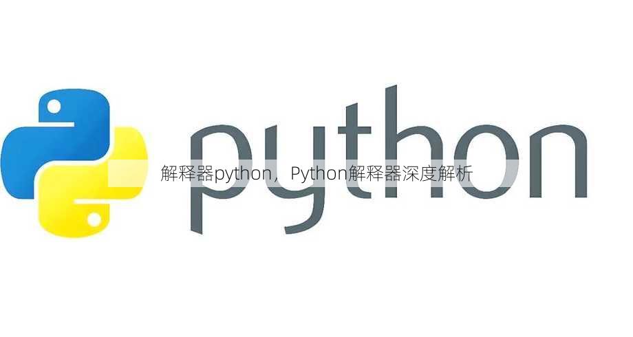 解释器python