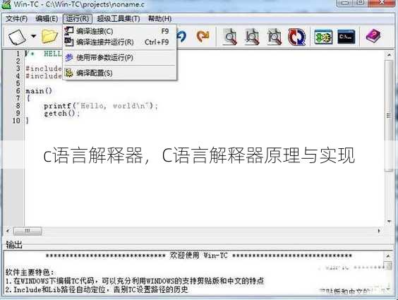 c语言解释器