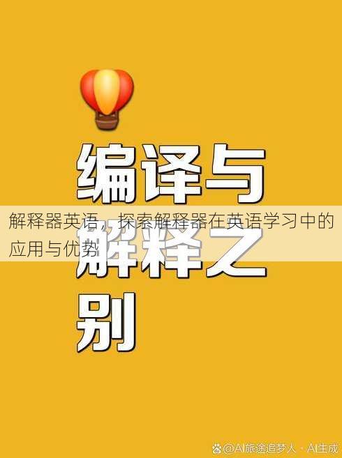 解释器英语