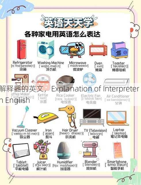 解释器的英文