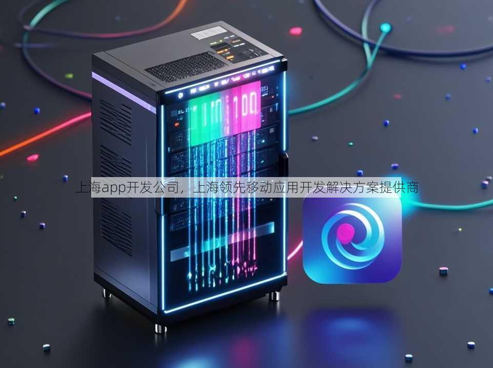 上海app开发公司