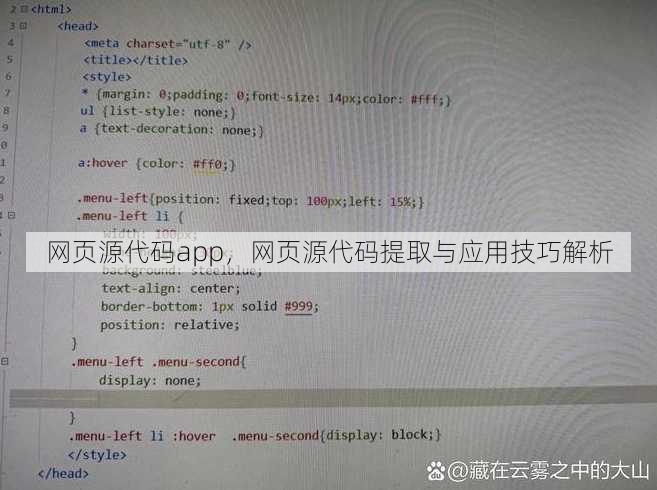 网页源代码app