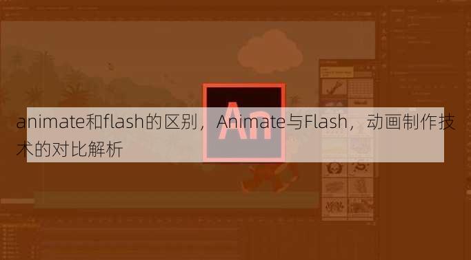 animate和flash的区别