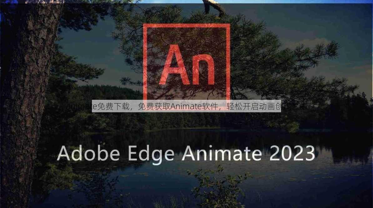 animate免费下载