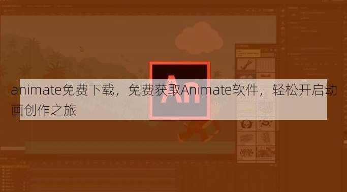 animate免费下载