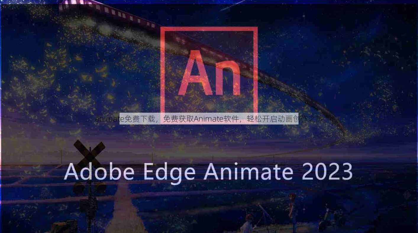 animate免费下载