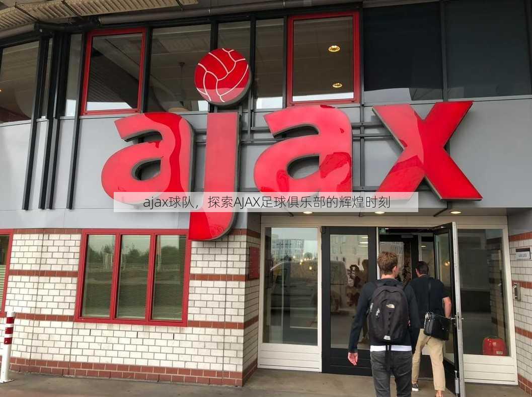 ajax球队