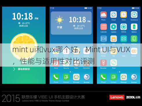 mint ui和vux哪个好