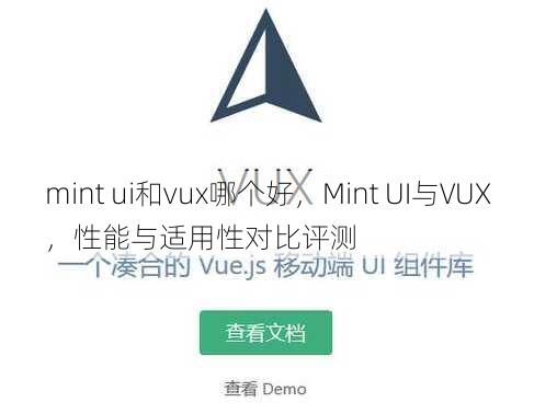 mint ui和vux哪个好