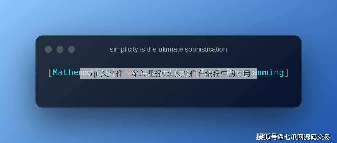 sqrt头文件