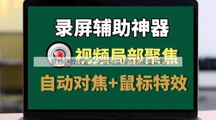 鼠标特效设置