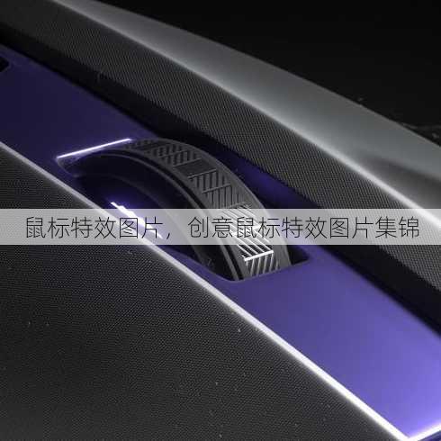 鼠标特效图片