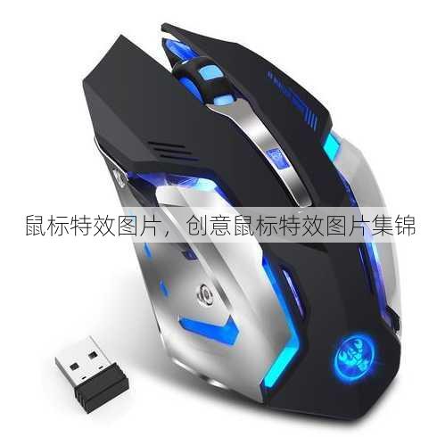 鼠标特效图片