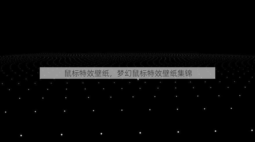 鼠标特效壁纸