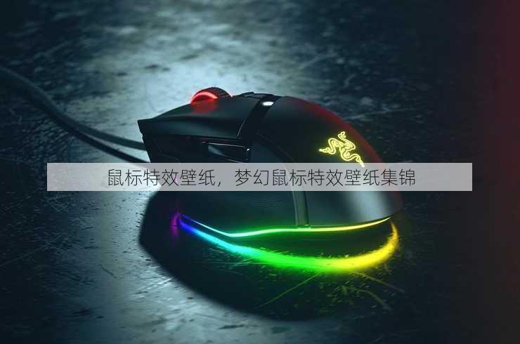 鼠标特效壁纸