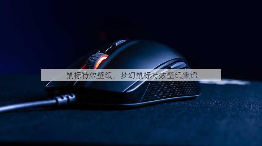 鼠标特效壁纸