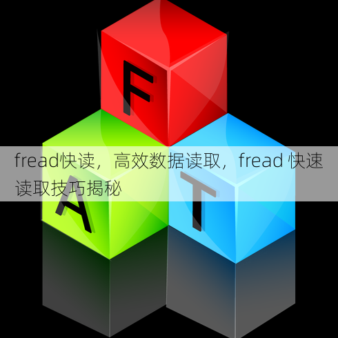 fread快读