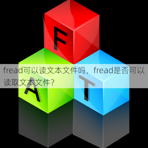 fread可以读文本文件吗