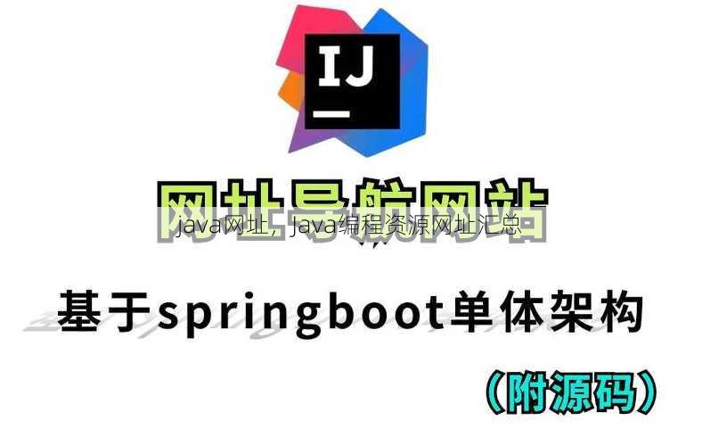 java网址