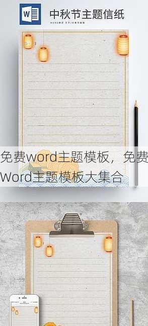 免费word主题模板
