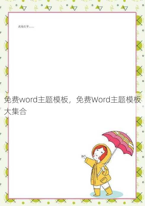 免费word主题模板