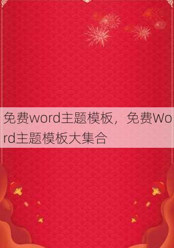 免费word主题模板