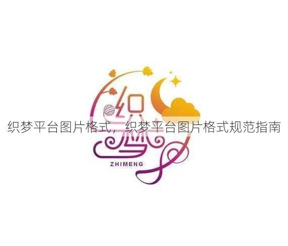 织梦平台图片格式