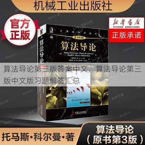 算法导论第三版答案中文
