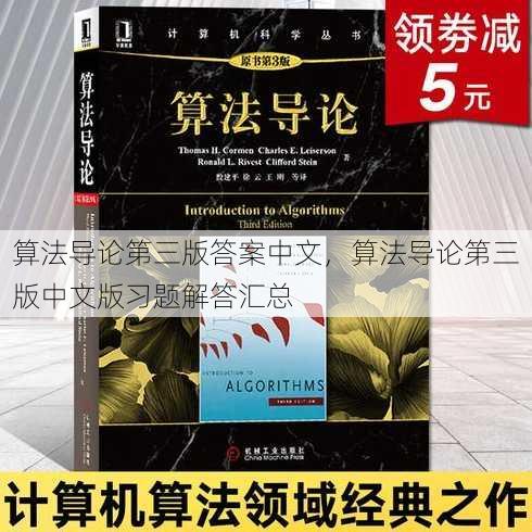 算法导论第三版答案中文