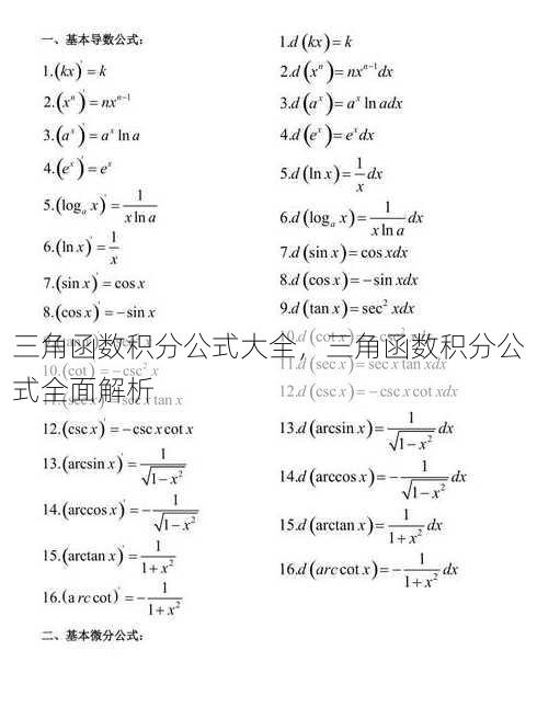 三角函数积分公式大全